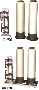 非再生式純水器　クリボンベースKB-S、KB-B型